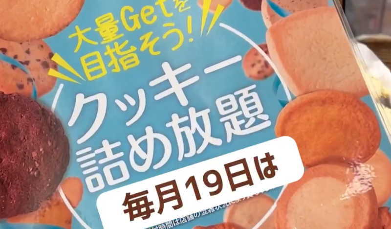 ステラおばさんのクッキー詰め放題