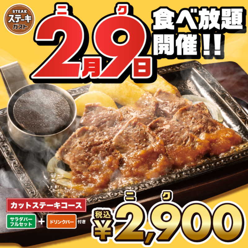 ステーキガスト食べ放題